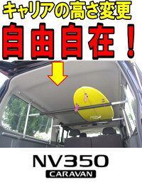 NV350キャラバン（ワイドボディ用） キャリア 室内キャリア 車内キャリア 収納アイテム フルキャリア（別称：全面ラック伸縮式）