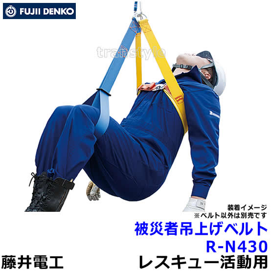 藤井電工 安全帯 被災者吊上げベルト R-N430 【レスキュー活動 救助 消防 災害 ウインチ ヘリコプター ..