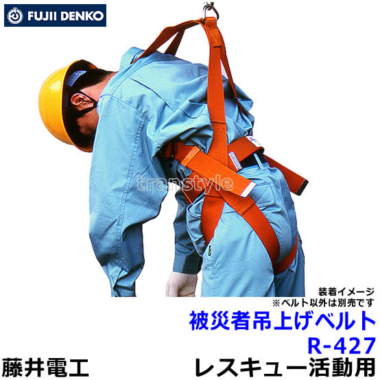藤井電工 安全帯 被災者吊上げベルト R-427 【レスキュー活動 救助 消防 災害 ウインチ ヘリコプター ..