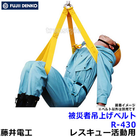 藤井電工 安全帯 被災者吊上げベルト R-430 【レスキュー活動 救助 消防 災害 ウインチ ヘリコプター ..