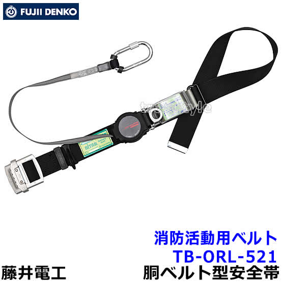 Rakuten - 藤井電工 安全帯 消防活動用ベルト TB-ORL-521 ワンハンドリトラ 【レスキュー 救助 災害 1本つり専用 ツヨロン】