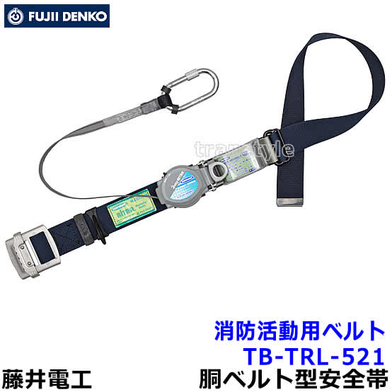 Rakuten - 藤井電工 安全帯 消防活動用ベルト TB-TRL-521 2Wayリトラ 【レスキュー 救助 災害 1本つり専用 ツヨロン】
