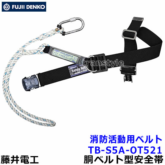 Rakuten - 藤井電工 安全帯 消防活動用ベルト TB-S5A-OT521 ワンタッチバックル付 【レスキュー 救助 災害 1本つり専用 ツヨロン】