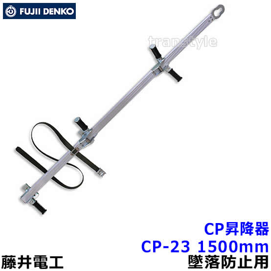 Rakuten - 藤井電工 安全帯 電柱用CP昇降器 CP-23 墜落防止装置 ツヨロン 【通信線/配電線工事用機材】