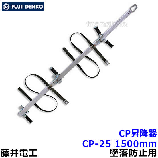 Rakuten - 藤井電工 安全帯 電柱用CP昇降器 CP-25 墜落防止装置 ツヨロン 【通信線/配電線工事用機材】