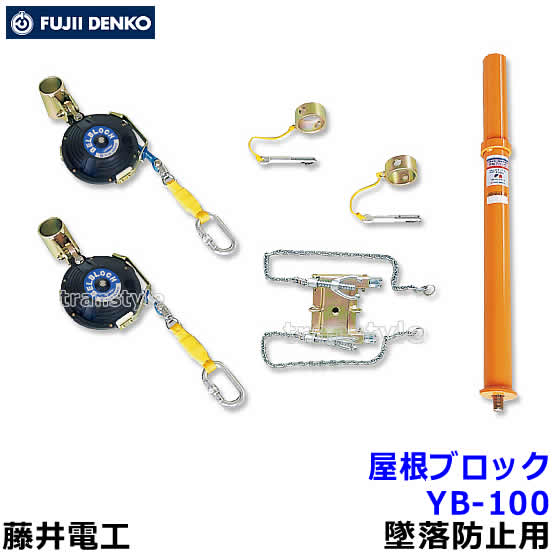 Rakuten - 藤井電工 安全帯 ツヨロン 屋根ブロック YB-100 墜落防止装置 【屋根上作業用/ベルト】