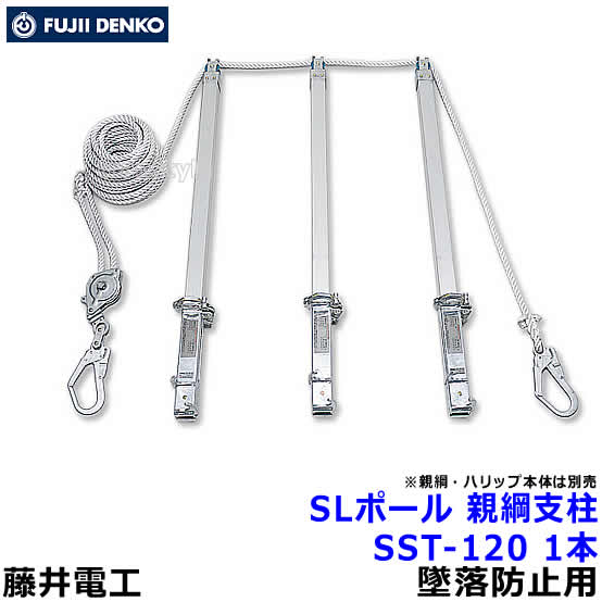 Rakuten - 藤井電工 安全帯 SLポール 水平親綱緊張用支柱SST-120 1本 墜落防止装置 【枠組足場 解体作業 ベルト アルミ】