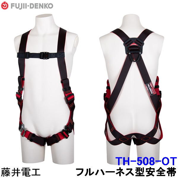Rakuten - 藤井電工 フルハーネス 安全帯 TH-508-OT 胴ベルト無 レヴォ REVO 【ツヨロン 墜落制止用器具 ベルト 一般高所用】
