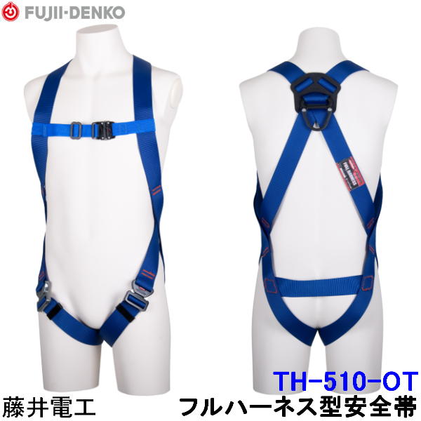 Rakuten - 藤井電工 フルハーネス 安全帯 TH-510-OT 胴ベルト無 ライト LIGHT 【ツヨロン 墜落制止用器具 ベルト 一般高所用】