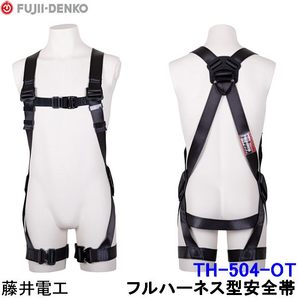 Rakuten - 藤井電工 フルハーネス 安全帯 TH-504-OT 胴ベルト無 黒影 KUROKAGE 【ツヨロン 墜落制止用器具 ベルト 一般高所用】