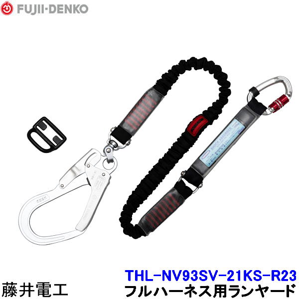 Rakuten - 藤井電工 ランヤード THL-NV93SV-21KS-R23 フルハーネス用 【安全帯 ツヨロン 墜落制止用器具 ベルト 高所作業】