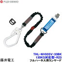 藤井電工 ランヤード THL-NV93SV-33BK-130KG対応型-R23 フルハーネス用 【安全帯 ツヨロン 墜落制止用器具 ベルト 高所作業】(4)