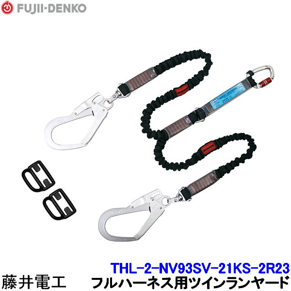 Rakuten - 藤井電工 ツインランヤード THL-2-NV93SV-21KS-2R23 【ダブル 安全帯 ツヨロン 墜落制止用器具 ベルト 高所作業】