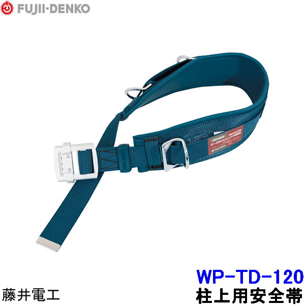 Rakuten - 藤井電工 柱上用安全帯 WP-TD-120 軽量型 U字つり胴ベルト 【ツヨロン 墜落制止用器具 ベルト 一般高所用 ワークポジショニング用器具】