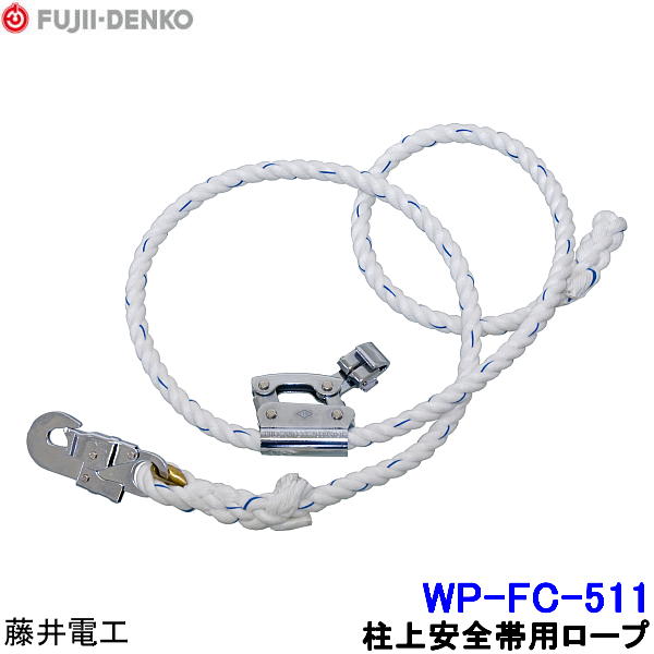 Rakuten - 藤井電工 柱上安全帯用ロープ WP-FC-511 【ツヨロン 墜落制止用器具 ベルト 一般高所用 ワークポジショニング用器具】