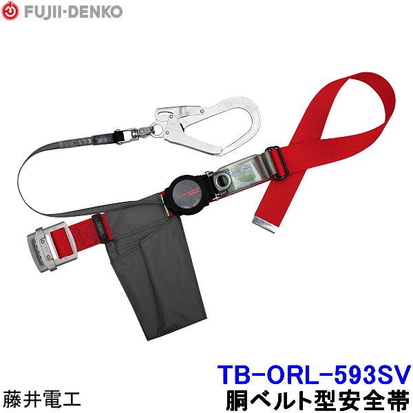 Rakuten - 藤井電工 安全帯 TB-ORL-593SV ワンハンドリトラ 軽量タイプ 【胴ベルト型 ツヨロン 墜落制止用器具 一般高所作業用】