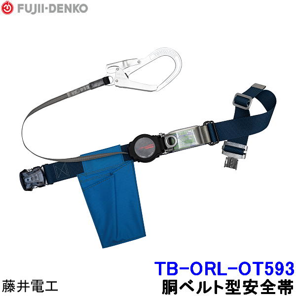 Rakuten - 藤井電工 安全帯 TB-ORL-OT593 ワンハンドリトラ ワンタッチバックルタイプ 【胴ベルト型 ツヨロン 墜落制止用器具 一般高所作業用】
