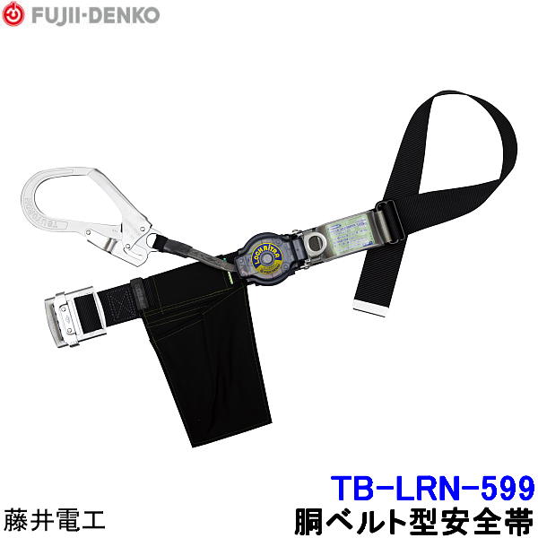 Rakuten - 藤井電工 安全帯 TB-LRN-599 ロックリトラ 【胴ベルト型 ツヨロン 墜落制止用器具 一般高所作業用】