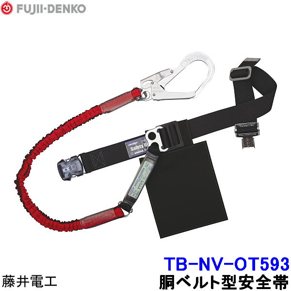 Rakuten - 藤井電工 安全帯 TB-NV-OT593 ノビロン ワンタッチバックルタイプ 【胴ベルト型 ツヨロン 墜落制止用器具 一般高所作業用】