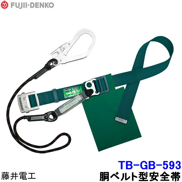 Rakuten - 藤井電工 安全帯 TB-GB-593 Gブレード 軽量タイプ 【胴ベルト型 ツヨロン 墜落制止用器具 一般高所作業用】