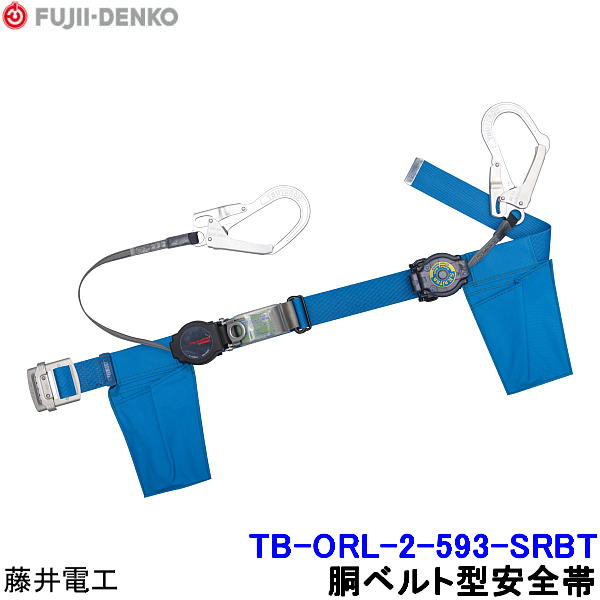 Rakuten - 藤井電工 安全帯 ツインランヤード TB-ORL-2-593-SRBT 2丁掛 ダブル 【胴ベルト型 二丁掛 ツヨロン 墜落制止用器具 一般高所作業用】