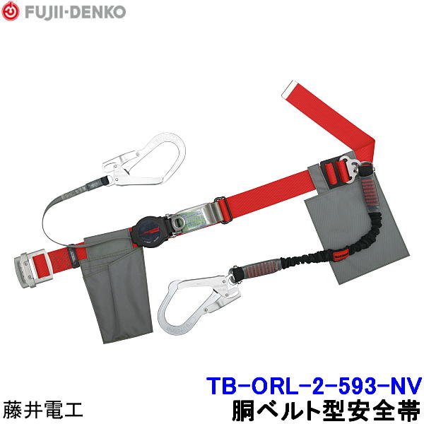 Rakuten - 藤井電工 安全帯 ツインランヤード TB-ORL-2-593-NV 2丁掛 ダブル 【胴ベルト型 二丁掛 ツヨロン 墜落制止用器具 一般高所作業用】