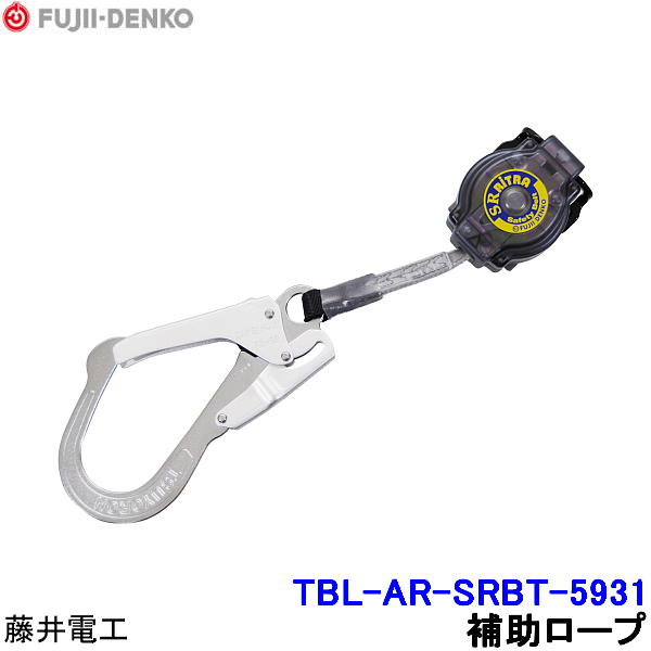 Rakuten - 藤井電工 ツインランヤード用補助ロープ TBL-AR-SRBT-5931 【胴ベルト型 二丁掛 ツヨロン 墜落制止用器具 一般高所作業用】