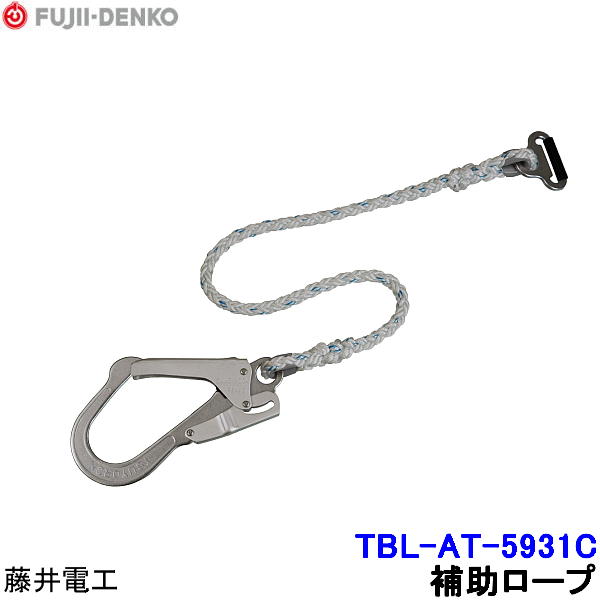 Rakuten - 藤井電工 ツインランヤード用補助ロープ TBL-AT-5931C 【胴ベルト型 二丁掛 ツヨロン 墜落制止用器具 一般高所作業用】