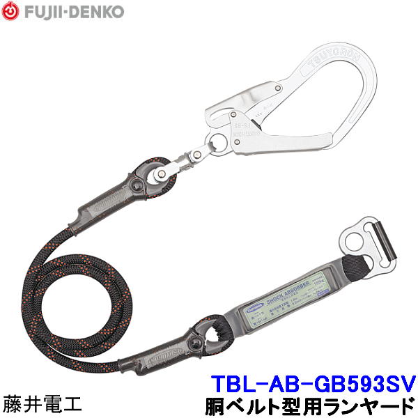 Rakuten - 藤井電工 胴ベルト型用ランヤード TBL-AB-GB593SV 【胴ベルト型 ツヨロン 墜落制止用器具 一般高所作業用】