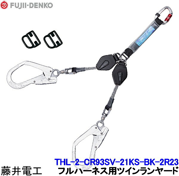 Rakuten - 藤井電工 ツインランヤード THL-2-CR93SV-21KS-BK-2R23 フルハーネス用 【ダブル 安全帯 ツヨロン 墜落制止用器具 ベルト 高所作業】