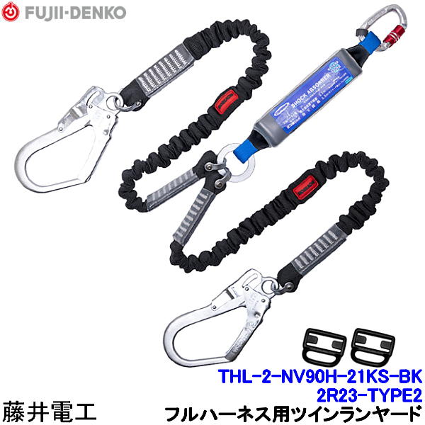 Rakuten - 藤井電工 ツインランヤード THL-2-NV90H-21KS-BK-2R23-TYPE2 フルハーネス用 【ダブル 安全帯 ツヨロン 墜落制止用器具 ベルト 高所作業】