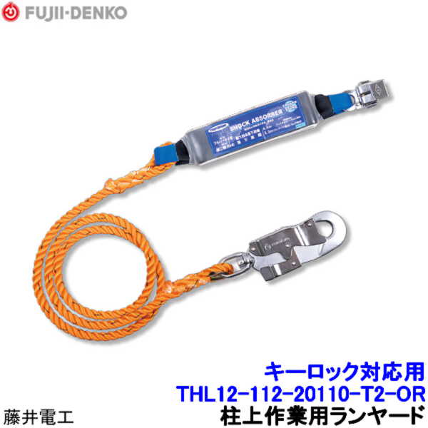 Rakuten - 藤井電工 キーロック対応型フルハーネス用 ランヤード THL12-112-20110-T2-OR タイプ2 【安全帯 ツヨロン 墜落制止用器具 ベルト 高所作業】