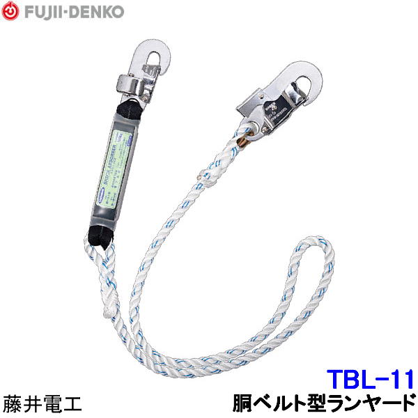 Rakuten - 藤井電工 胴ベルト型ランヤード TBL-11 柱上安全帯用 【胴ベルト型 墜落制止用器具 一般高所作業用 安全帯 ツヨロン】