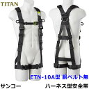 サンコー フルハーネス ETN-10A型 胴ベルト無 江戸鳶 安全帯 タイタン 【一般高所用/ベルト】(4)