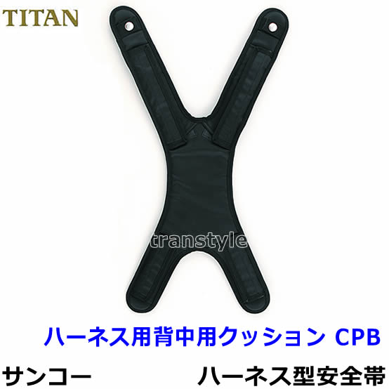 Rakuten - タイタン安全帯/サンコー ハーネス用背中用クッションパッド CPB 【オプションパーツ/一般高所用/ベルト】