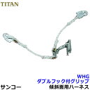 サンコー安全帯/タイタン ダブルフック付グリップWHG型 傾斜面用ハーネス用 【ワークポジショニング用器具/胴ベルト型/U字吊り】(4)