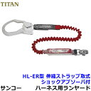 サンコー安全帯/タイタン フルハーネス用ランヤード HL-ER型 レッド(赤) 伸縮ストラップ式 【高所作業/ベルト】(4)