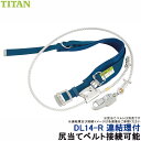 サンコー 安全帯 連結環付 DL14-R型 柱上用安全帯 【タイタン 墜落制止用器具 胴ベルト型 ワークポジショニング用器具 U字吊り】(4)