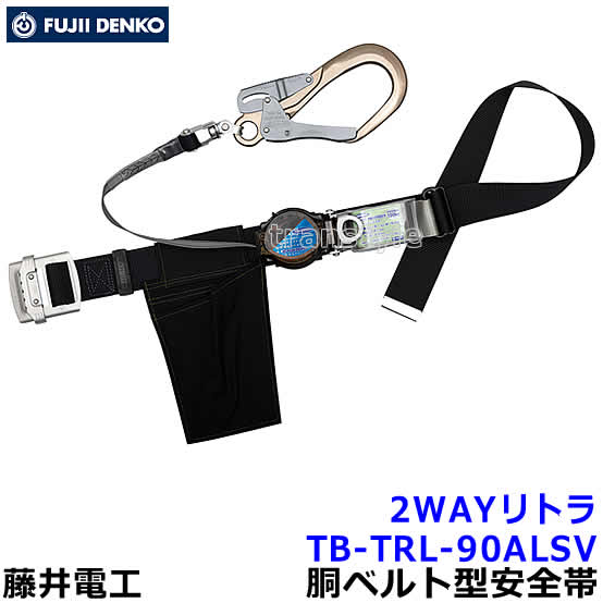 藤井電工 安全帯 TB-TRL-590ALSV 2WAYリト
