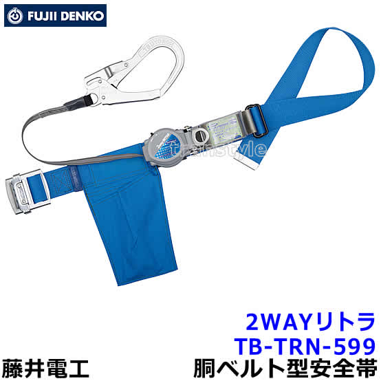 Rakuten - 藤井電工 安全帯 TB-TRN-599 2WAYリトラ 【胴ベルト型 ツヨロン 墜落制止用器具 一般高所作業用】