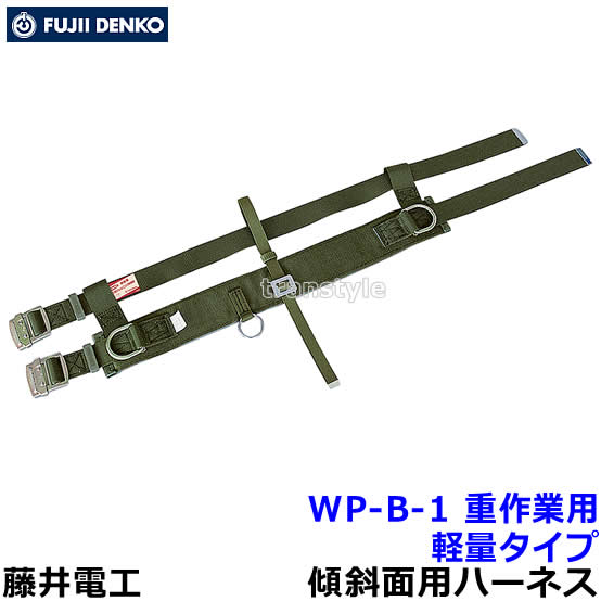 Rakuten - 藤井電工 安全帯 傾斜面用作業ベルト WP-B-1 重作業用 軽量タイプ 【ワークポジショニング用器具 ツヨロン】
