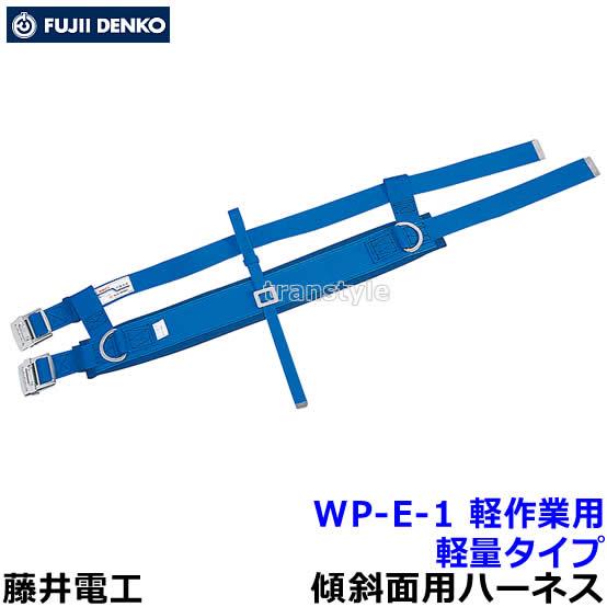 Rakuten - 藤井電工 安全帯 傾斜面用作業ベルト WP-E-1 軽作業用 軽量タイプ 【ワークポジショニング用器具 ツヨロン】