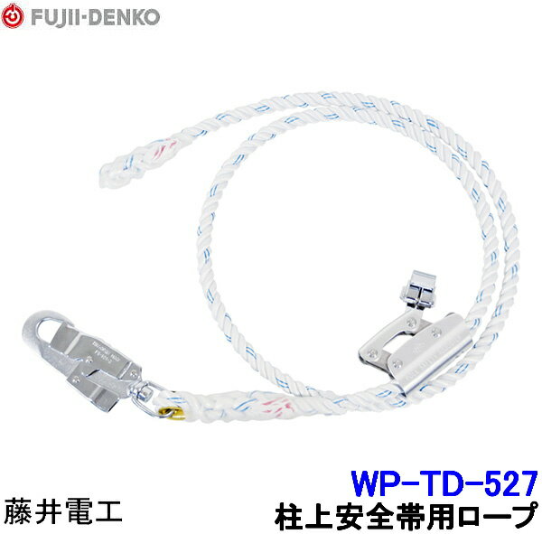 Rakuten - 藤井電工 柱上安全帯用ロープ WP-TD-527 【ツヨロン 墜落制止用器具 ベルト 一般高所用 ワークポジショニング用器具】