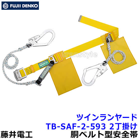 Rakuten - 藤井電工 安全帯 ツインランヤード TB-SAF-2-593 2丁掛 【胴ベルト型 二丁掛 ツヨロン 墜落制止用器具 一般高所作業用】