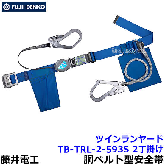 Rakuten - 藤井電工 安全帯 ツインランヤード TB-TRL-2-593S 2丁掛 【胴ベルト型 二丁掛 ツヨロン 墜落制止用器具 一般高所作業用】