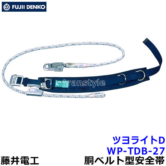 Rakuten - 藤井電工 柱上用安全帯 WP-TDB-27 湾曲ベルト U字つり胴ベルト 【ツヨロン 墜落制止用器具 ベルト 一般高所用 ワークポジショニング用器具】