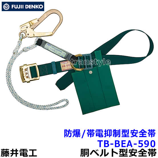藤井電工 安全帯 防爆/帯電抑制型安全帯 TB-BEA-590 特殊作業向け ツヨロン 【墜落制止用器具/送料無料】