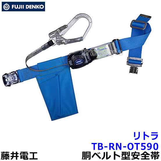 Rakuten - 藤井電工 安全帯 TB-RN-OT590 ワンタッチバックル リトラ 【胴ベルト型 ツヨロン 墜落制止用器具 一般高所作業用】