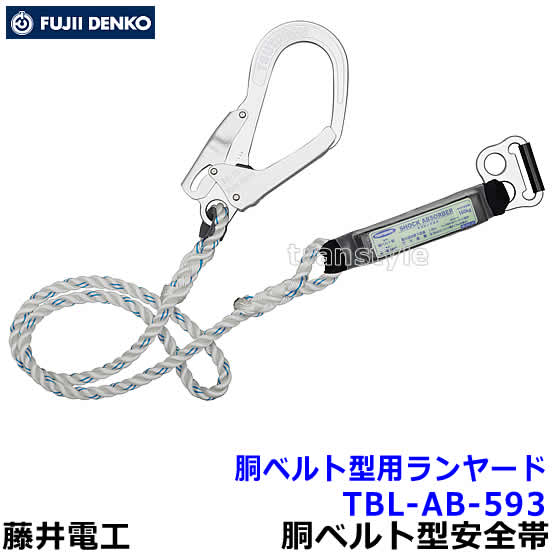Rakuten - 藤井電工安全帯/ツヨロン 胴ベルト型用ランヤード TBL-AB-593 【胴ベルト型/墜落制止用器具/一般高所作業用】