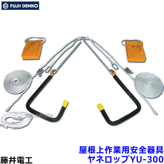 藤井電工 屋根上作業用安全器具 ヤネロップYU-300 【ツヨロン 安全帯】